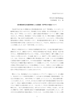 黒田電気株式会社経営幹部による従業員一同声明文の捏造について