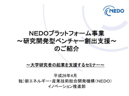 NEDOプラットフォーム事業 ～研究開発型ベンチャー創出支援～ のご紹介