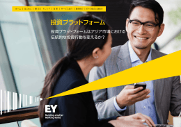 投資プラットフォーム - 新日本有限責任監査法人