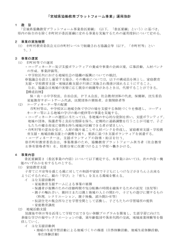 宮城県協働教育プラットフォーム事業運用指針 [PDFファイル／22KB]
