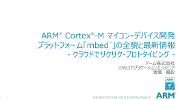 ARM® Cortex®-M マイコン・デバイス開発 プラットフォーム「mbed™」の
