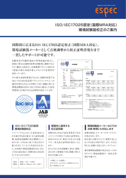 ISO /IEC17025認定（国際MRA対応） 環境試験器校正のご案内 国際