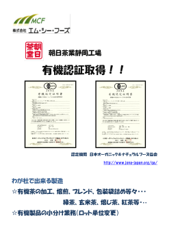 朝日茶業静岡工場が有機認証を取得いたしました。