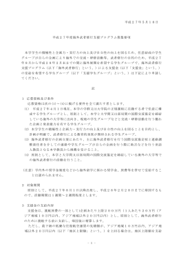 - 1 - 平成27年5月18日 平成27年度海外武者修行支援