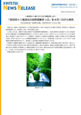 「赤目四十八滝渓谷の自然探勝きっぷ」を4月1日から発売