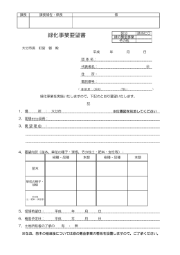 緑化事業要望書 (PDF:94KB)