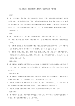 奈良市職員の職務に関する要望等の記録等に関する要綱(PDF