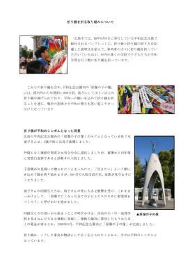 折り鶴を折る取り組みについて 広島市では、毎年8月6日に挙行している