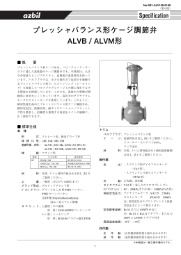 プレッシャバランス形ケージ調節弁 ALVB / ALVM形