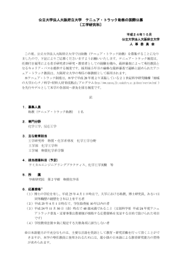 大阪府立大学助教募集（PDFファイル：192KB）