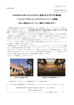 「HANSHIN SOUND COLLECTION in 武庫川女子大学 甲子園会館