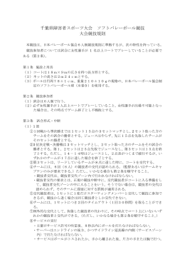 千葉県障害者スポーツ大会 ソフトバレーボール競技 大会競技規則