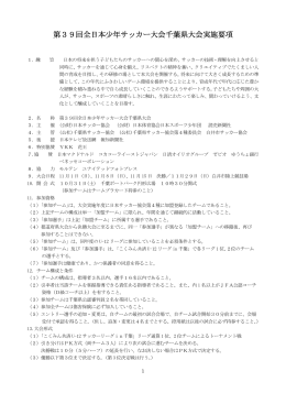 第39回全日本少年サッカー大会千葉県大会実施要項