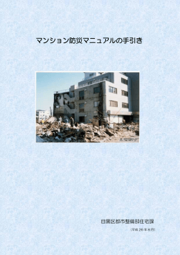 マンション防災マニュアルの手引き（PDF：1232KB）