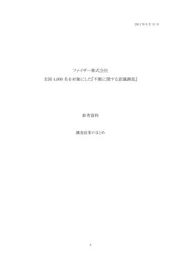 全国4000名を対象にした『不眠に関する意識調査（PDF