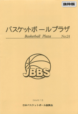 No24(2004年7月) - 日本バスケットボール振興会