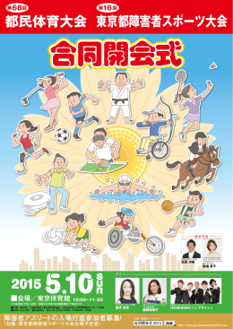 都民体育大会 東京都障害者スポーツ大会 - 第68回都民体育大会 第16