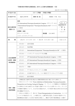 「京都文教大学海外出張助成金」交付による海外出張報告書（1頁） 2012