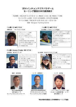 2014インチョンアジアパラゲームセーリング日本代表選手決定