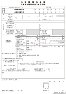 訪 問 看 護 指 示 書 在宅患者訪問点滴注射指示書