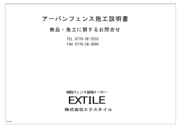 アーバンフェンス施工説明書 - extile.co.jp
