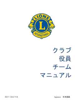 クラブ 役員 チーム マニュアル - Lions Clubs International