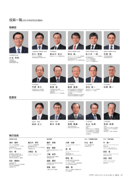 役員一覧（2015年6月23日現在）