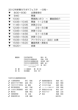 2012年新春カラオケフェスタ －日程－ 8:00～9:30 出演者受付