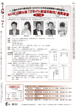 NHK公開収録「ごきげん歌謡笑劇団」観覧募集（PDF：702KB）