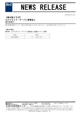 ユナイテッド・アーバン投資法人の発行体格付を