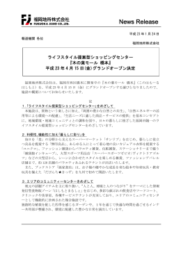 平成23 年4 月15 日(金)グランドオープン決定