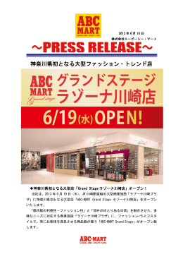 ABC-MART Grand Stageラゾーナ川崎店オープン