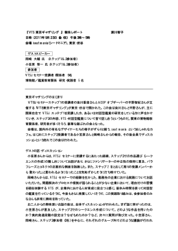 『 VTS 東京ギャザリング 』 報告レポート 渡川智子 日時：2011年9月23日
