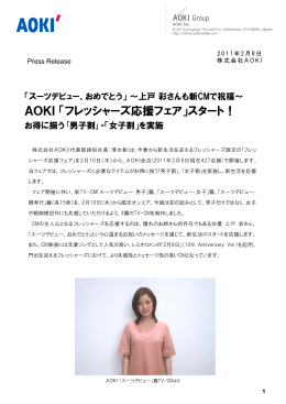 上戸彩さんも新CMで祝福～ AOKI「フレッシャーズ応援フェア」スタート！