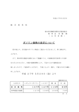 ガソリン価格の改定について - 栃木県労働者消費生活協同組合