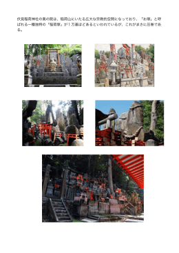 伏見稲荷神社の奥の院は、稲荷山にいたる広大な宗教的空間になって