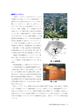 CGS NEWS Vol.6. 2010.2 5 東京ミッドタウン 「東京ミッドタウン」は広大