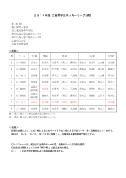 2014年度 広島県学生サッカーリーグ日程（変更）