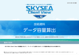 SKYSEA Client View Ver.10 データ容量算出