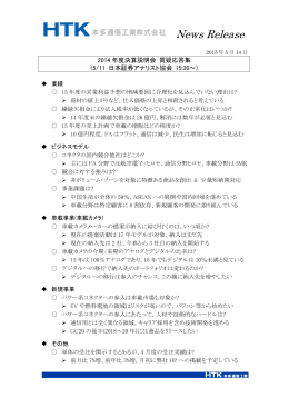 2014年度決算説明会 質疑応答集(PDF 256KB/1ページ)