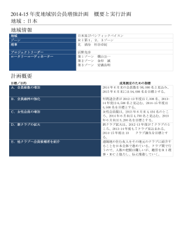 2014-15 年度地域別会員増強計画 概要と実行計画 地域：日本 地域