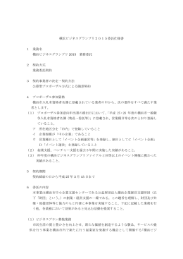 横浜ビジネスグランプリ2015委託仕様書 1 業務名 横浜ビジネス