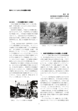 海外につくられた日本庭園の系譜 2006改稿