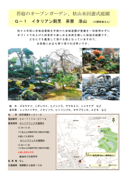 苔庭のオープンガーデン、枯山水回遊式庭園（PDF形式：1230KB）