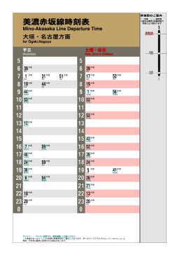 美濃赤坂線時刻表