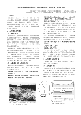 愛知県～岐阜県美濃地方に多く分布する土堰堤の施工経緯と特徴