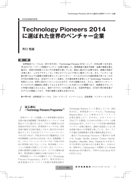 Technology Pioneers 2014 に選ばれた世界のベンチャー企業