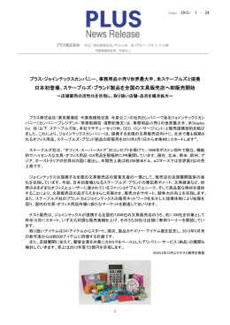 日本初登場、ステープルズ・ブランド製品を全国の文具販売店へ