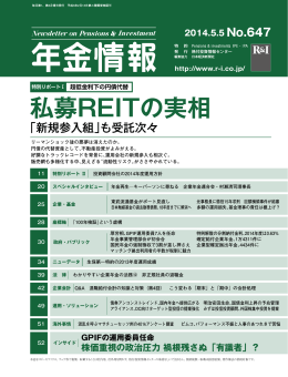 私募REITの実相 - 格付投資情報センター
