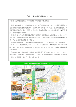 「桜町・花畑地区再開発」について
